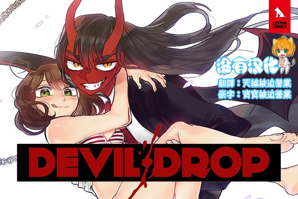 Devil Drop | 天降惡魔 - Page 2