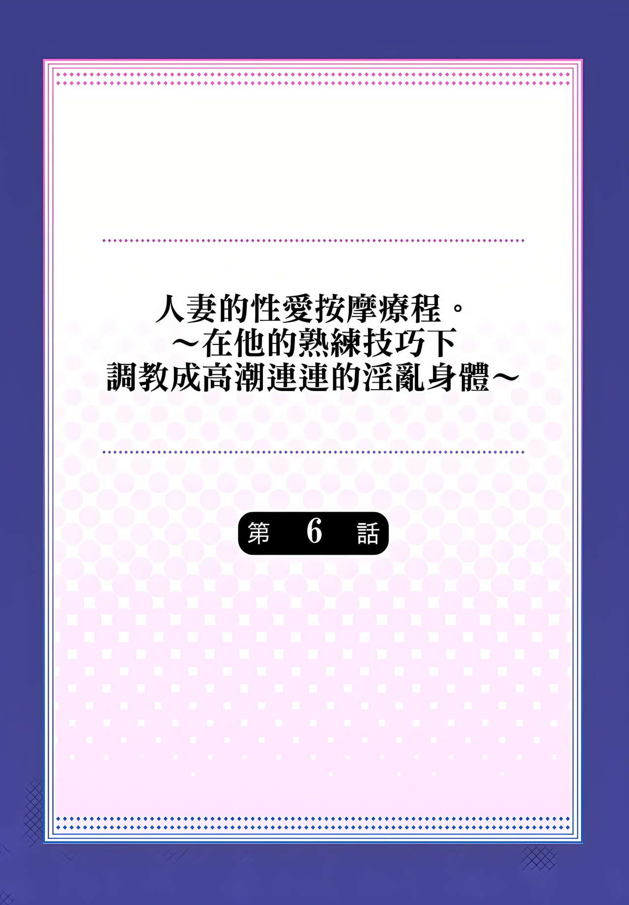 人妻的性愛按摩療程。～在他的熟練技巧下調教成高潮連連的淫亂身體～ 1-7話 - Page 132