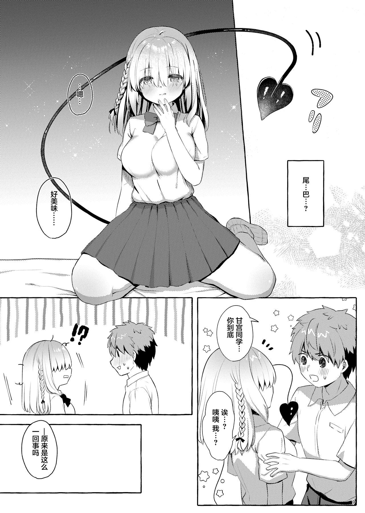 Amakuchi Succubus | 甘甜魅魔 - Page 9