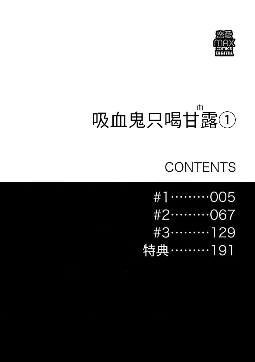 吸血鬼只喝甘露 - Page 3