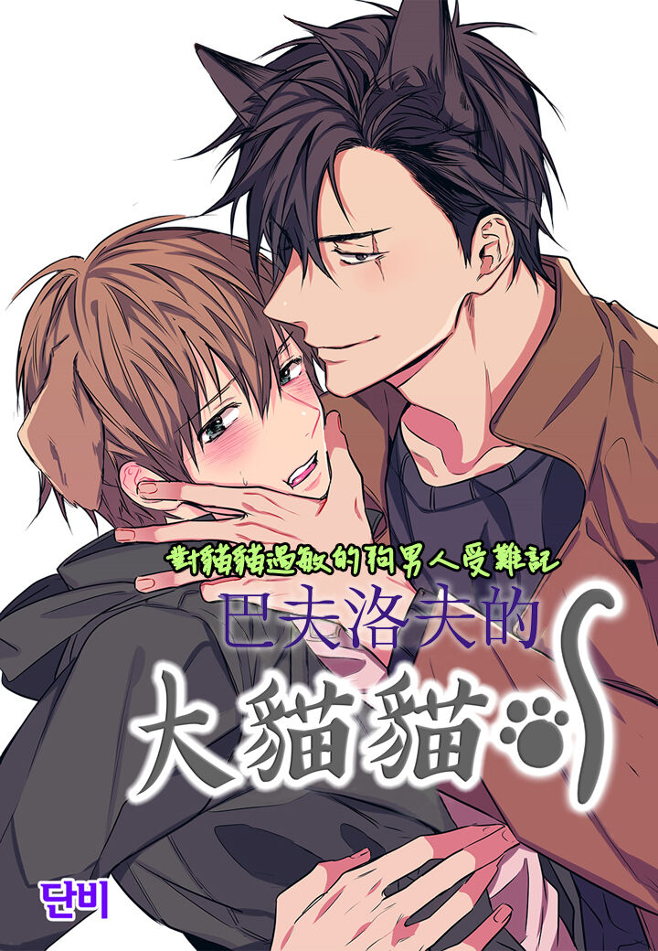 巴夫洛夫的大貓貓 01-14 - Page 53