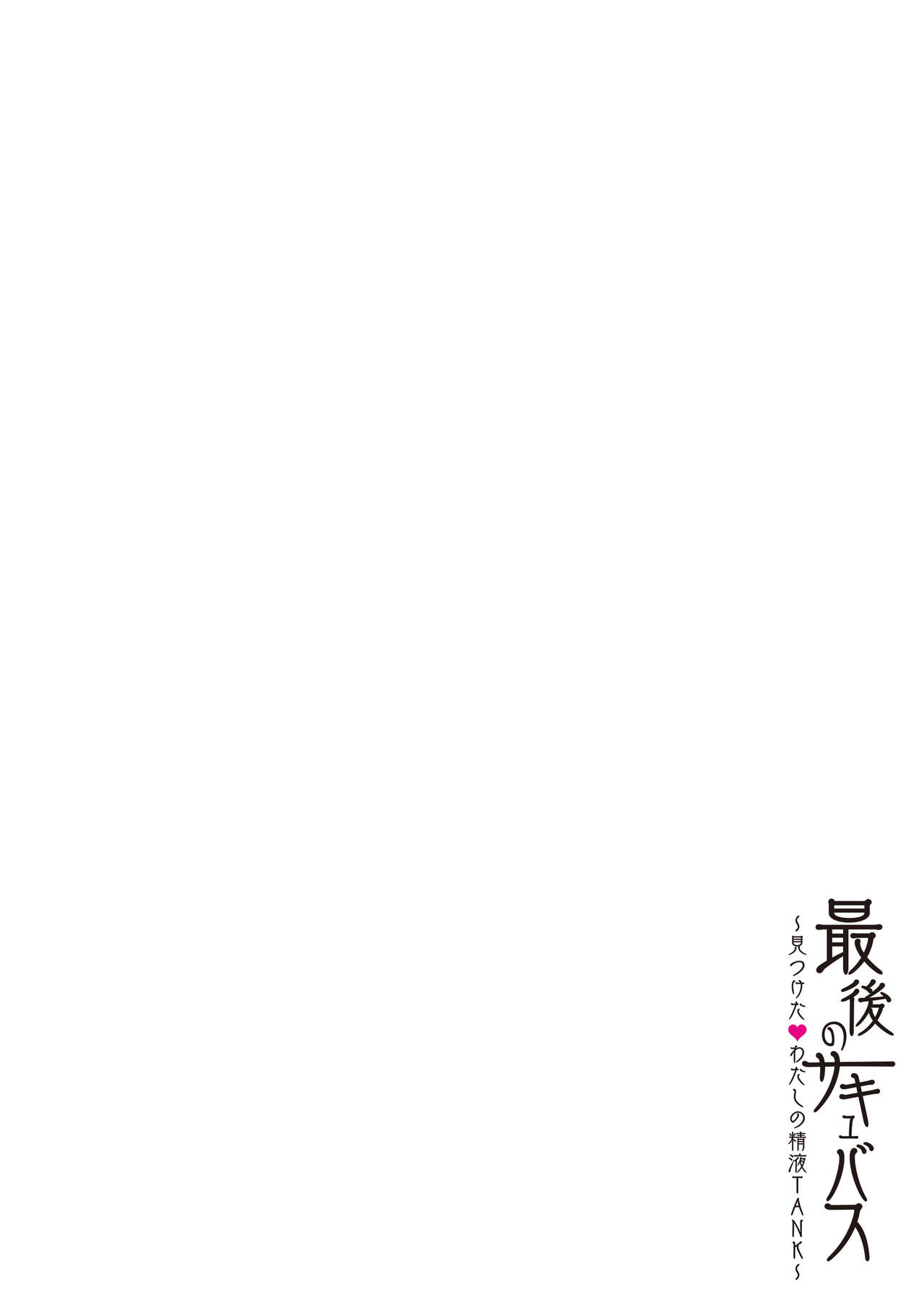最後のサキュバス 見つけた★-わたしの精液TANK- - Page 49