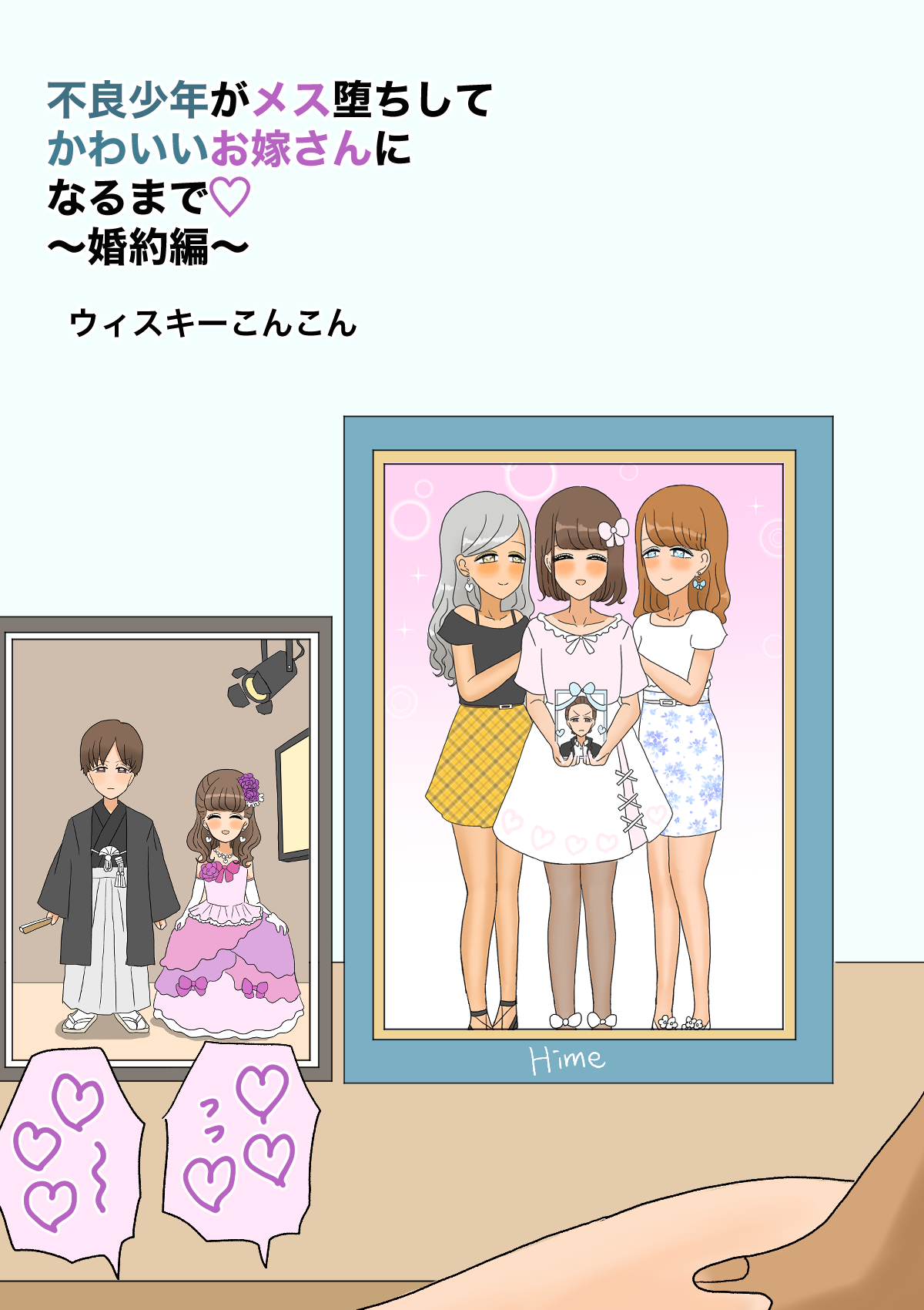 不良少年がメス堕ちしてかわいいお嫁さんになるまで〜婚約編〜 - Page 100