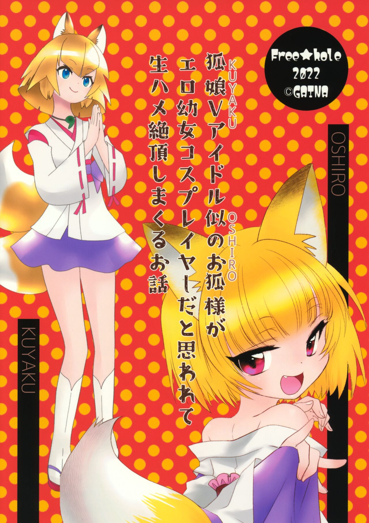 狐娘Vアイドル似のお狐様がエロ幼女コスプレイヤーだと思われて生ハメ絶頂しまくるお話 - Page 18