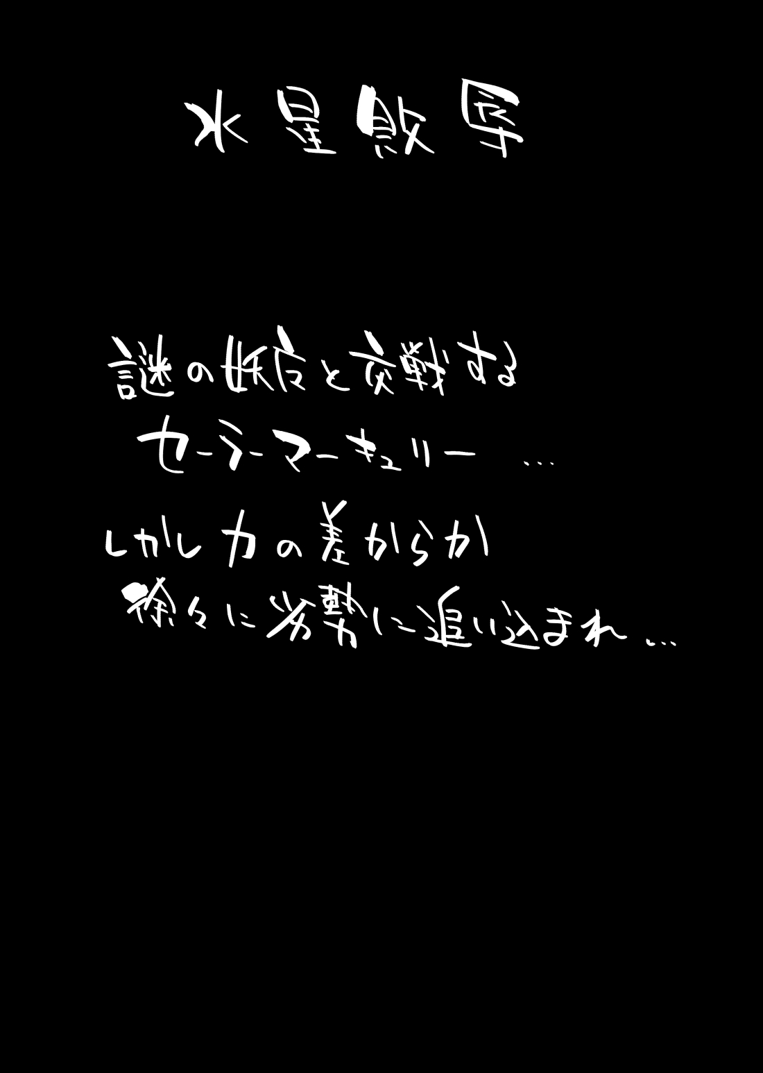 Suisei Haijoku - Page 3