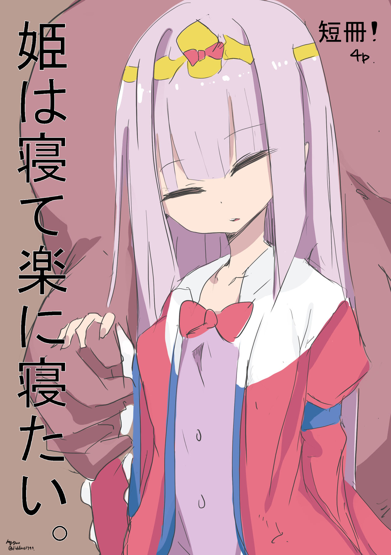 姫は寝て楽に寝たい。 - Page 1