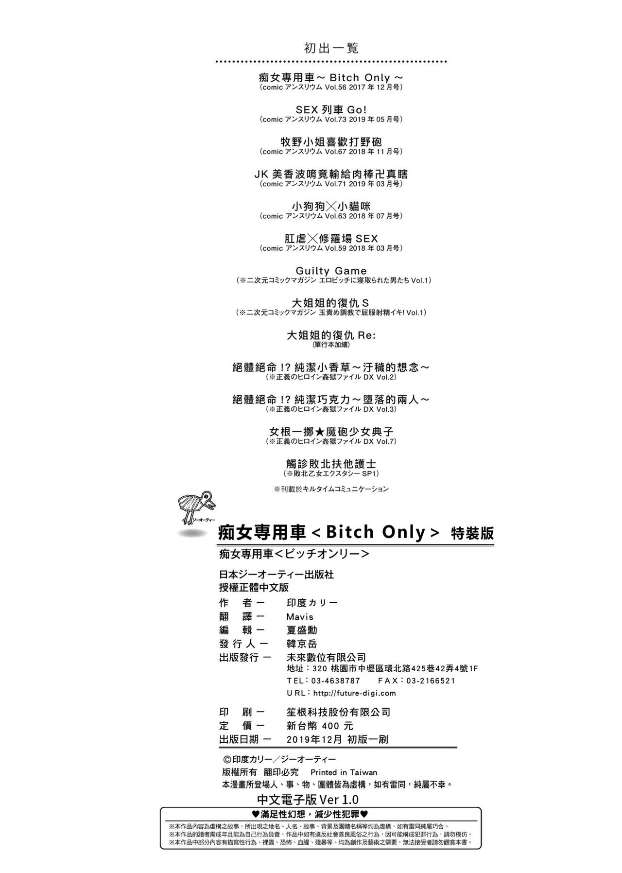 BITCH ONLY | 痴女專用車＜Bitch Only＞ 特裝版 - Page 299