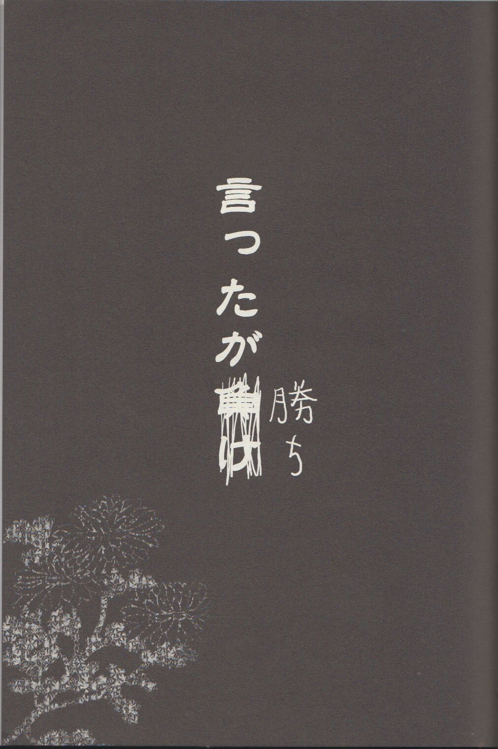 Itta ga Make - Page 37