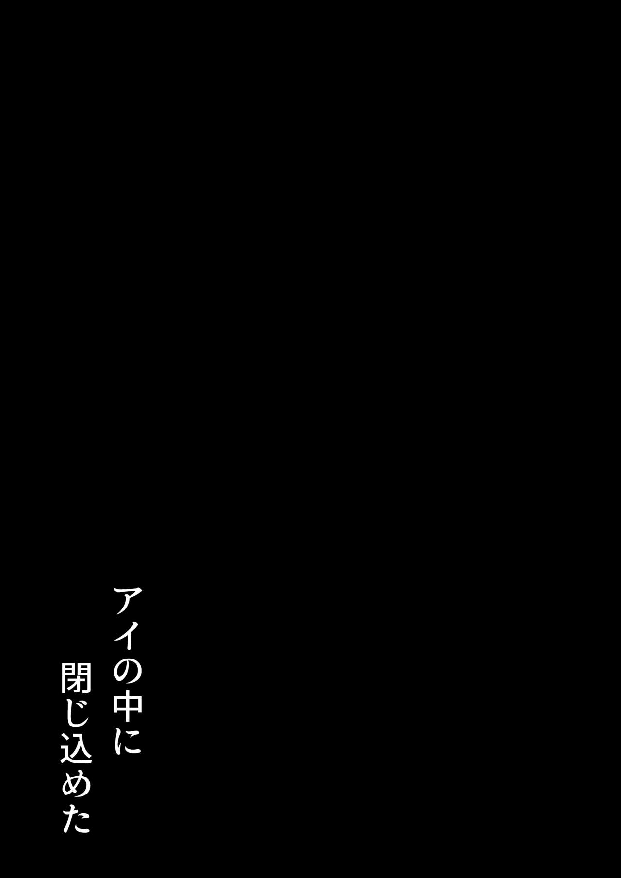 アイの中に閉じ込めた - Page 45