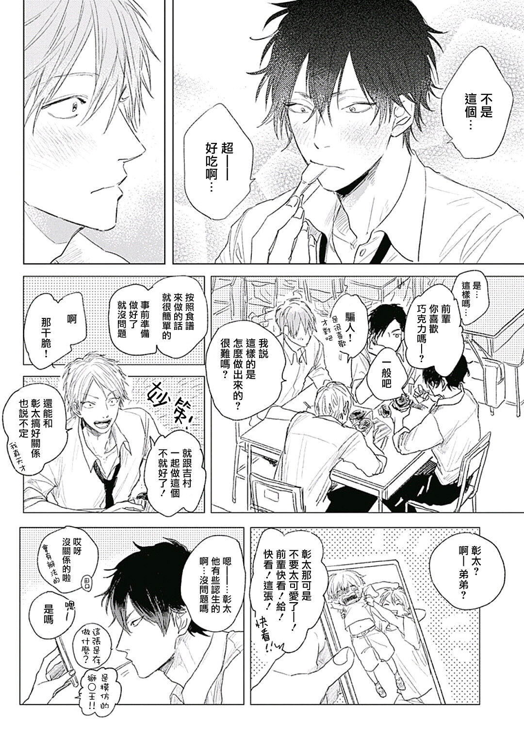 Like a Sugar | 爱似甜点 Ch. 1-2 - Page 18