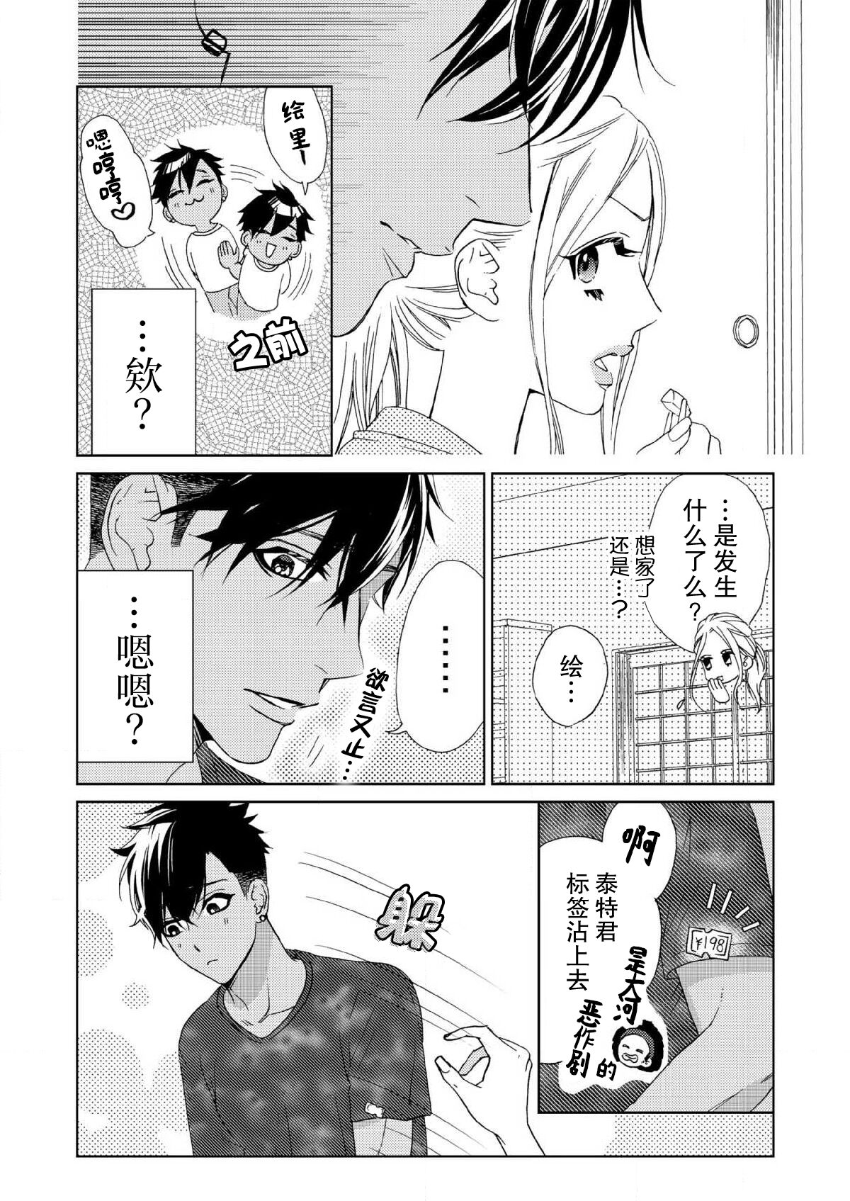 テトくんは魔性～好きなだけイヤって言っていいよ、ｓｕｇａｒ | 魔性男泰特君~只要喜欢 说讨厌也可以哦、Sugar 1-3 - Page 83