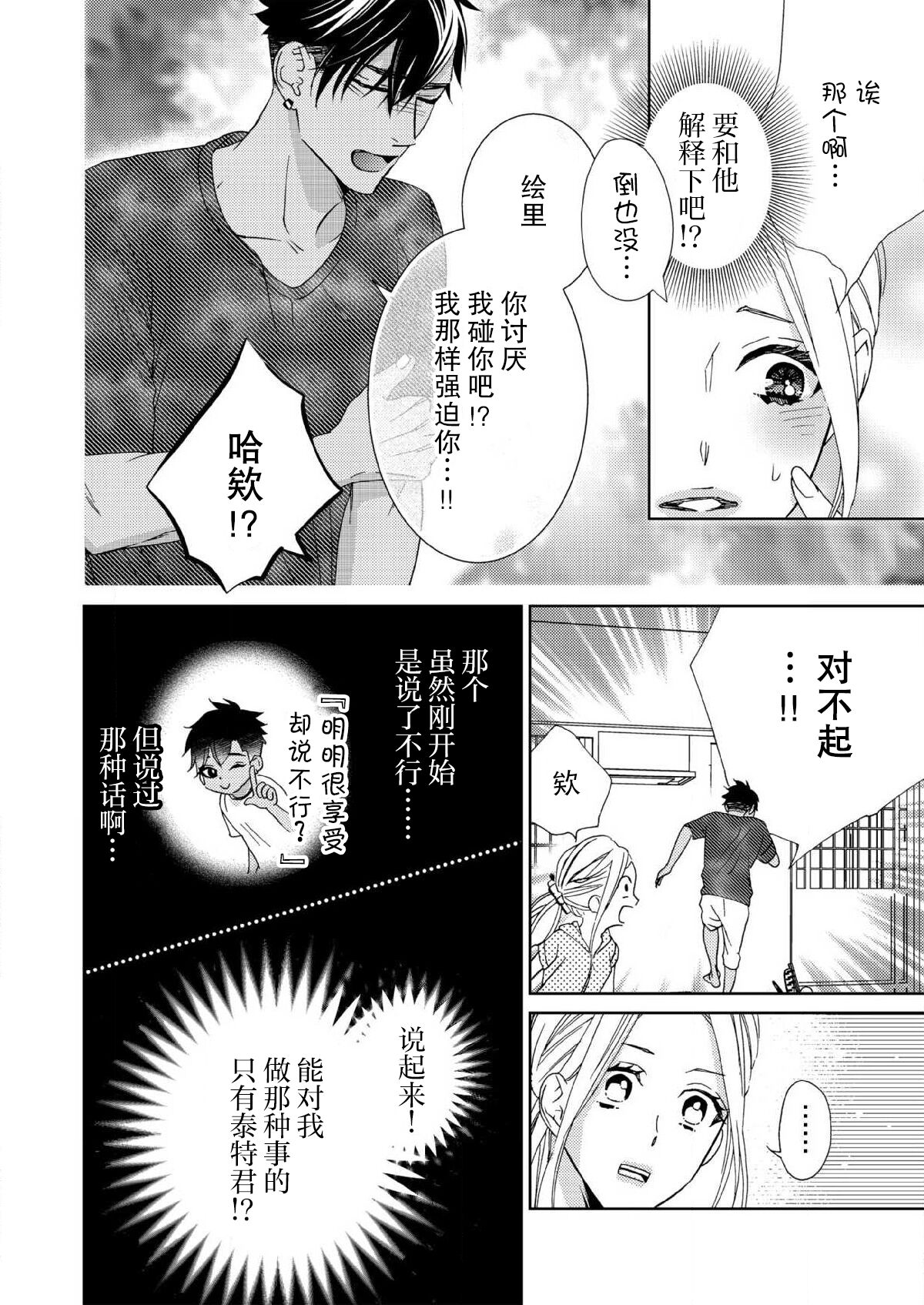 テトくんは魔性~好きなだけイヤって言っていいよ、sugar | 魔性男泰特君~只要喜欢 说讨厌也可以哦、Sugar 1-4 - Page 85