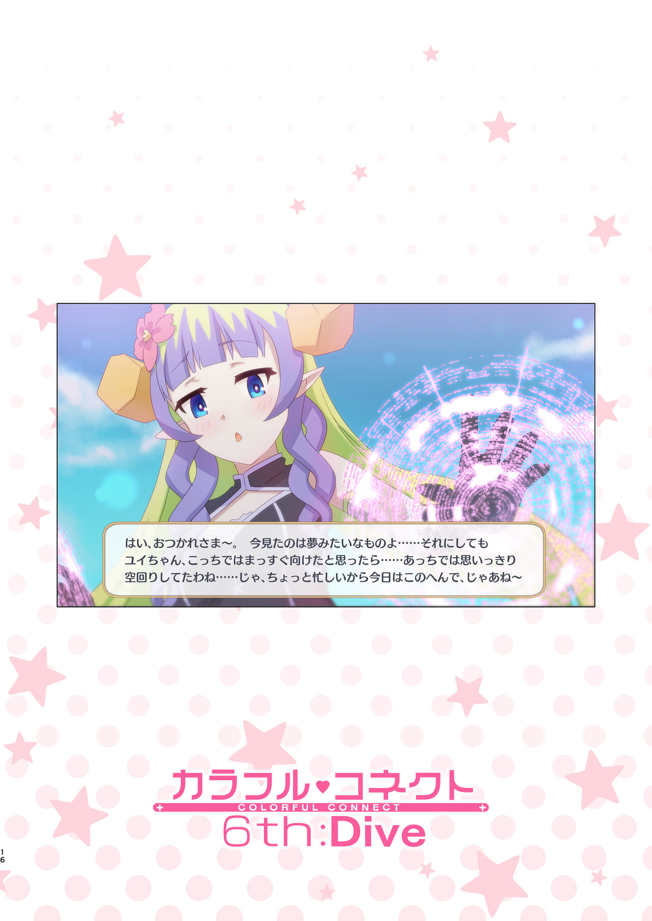 Colorful Connect 6th:Dive - Page 16
