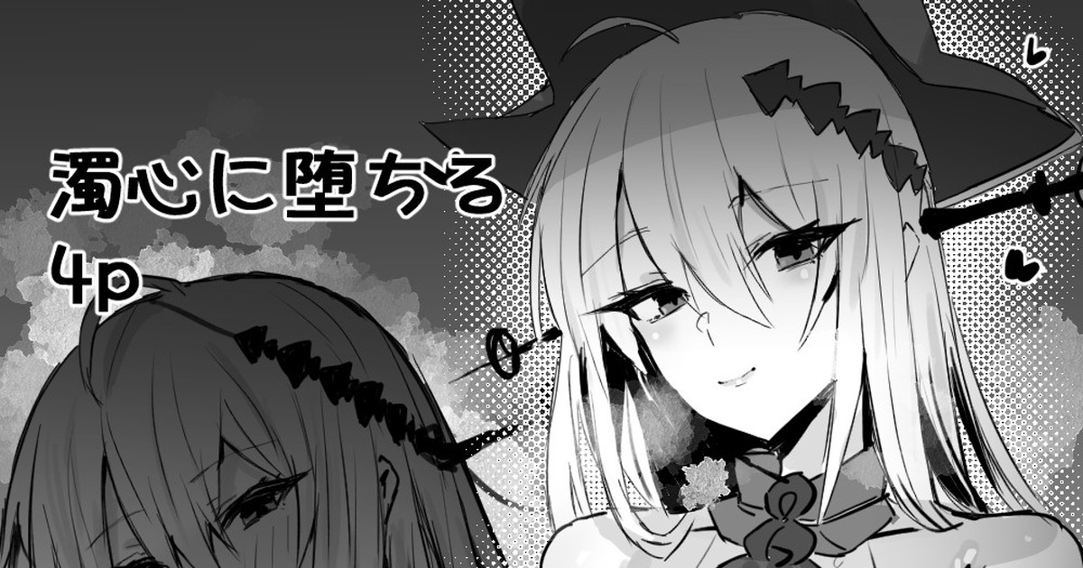濁心スカジとイチャコラ - Page 1