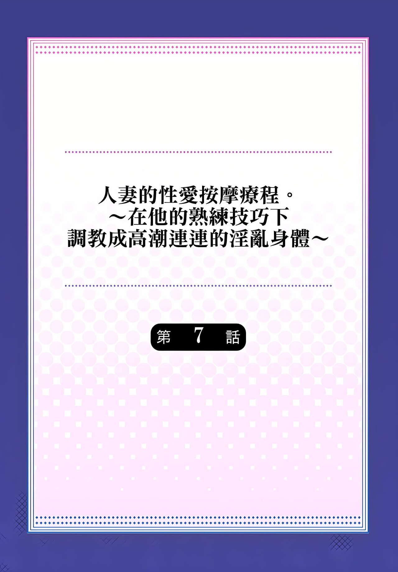 人妻的性愛按摩療程。~在他的熟練技巧下調教成高潮連連的淫亂身體~ 1-9話 - Page 158