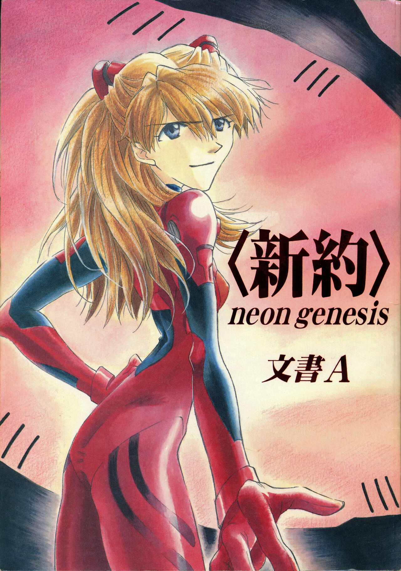 <Shinyaku> neon genesis -DocumentＡ- - Page 1
