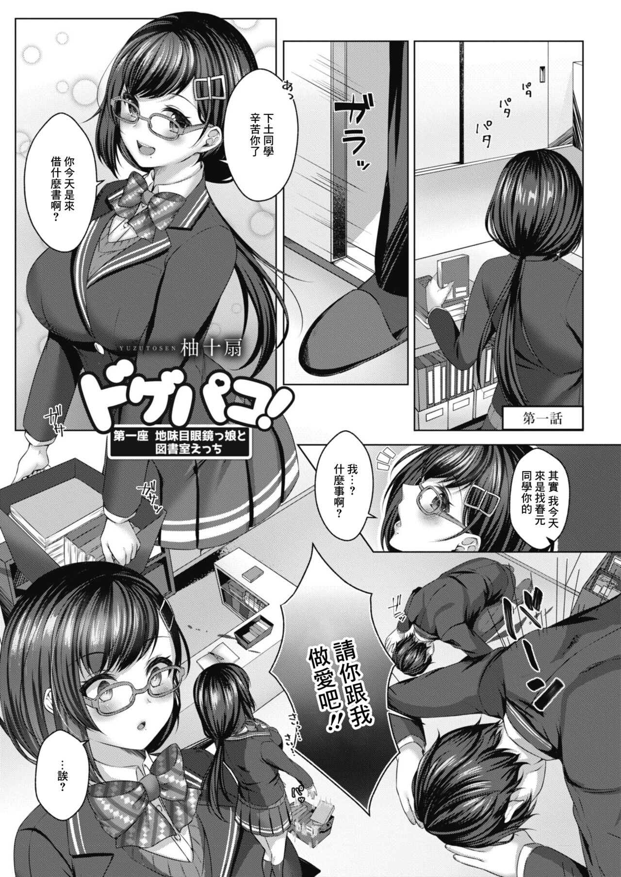 ドゲパコ! 第一座 地味目眼鏡っ娘と図書室えっち - Page 1