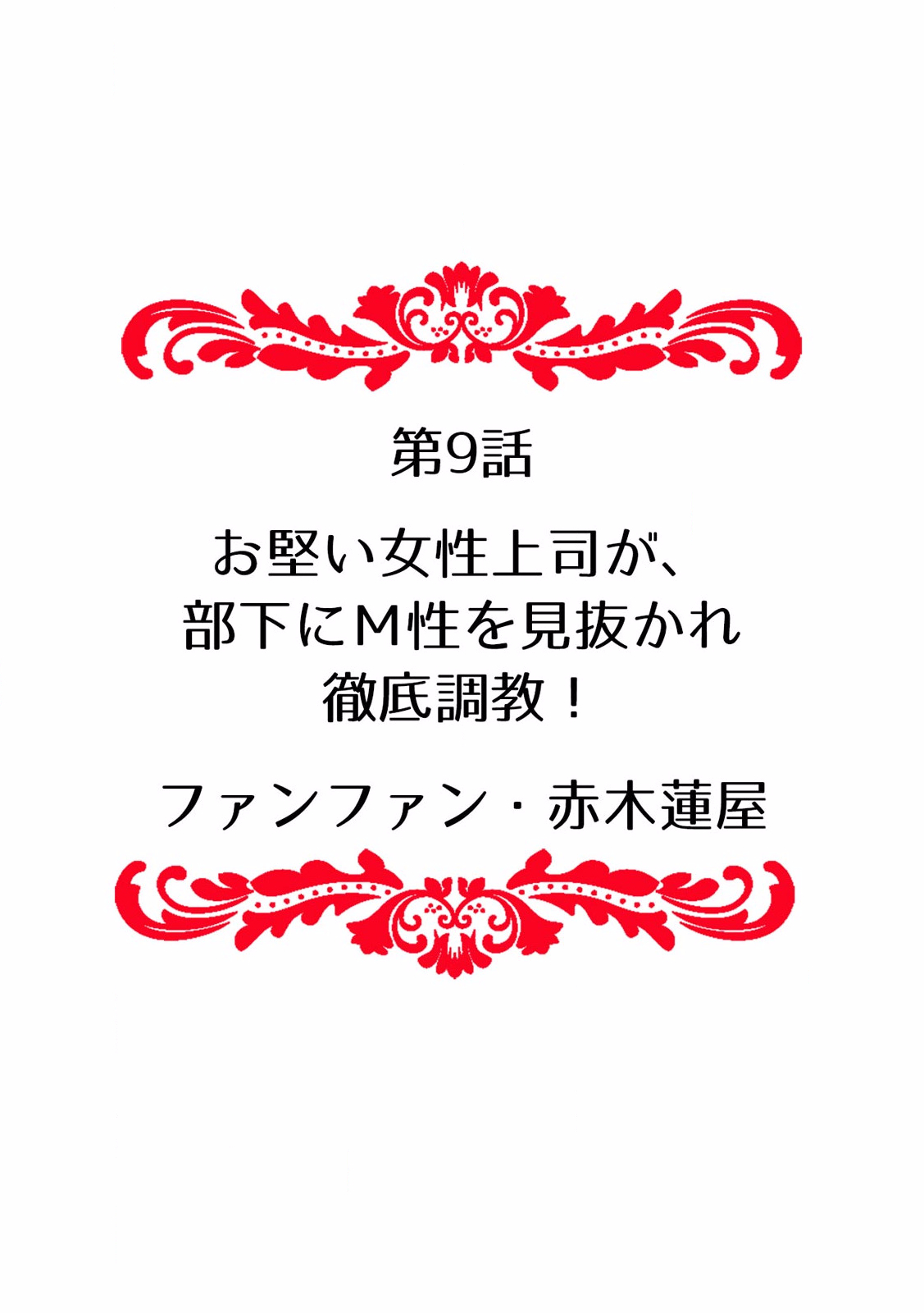 快楽堕ち５秒前！身も心も堕とされる極上調教SEX「私、淫らなオンナに変えられちゃった…」 - Page 94