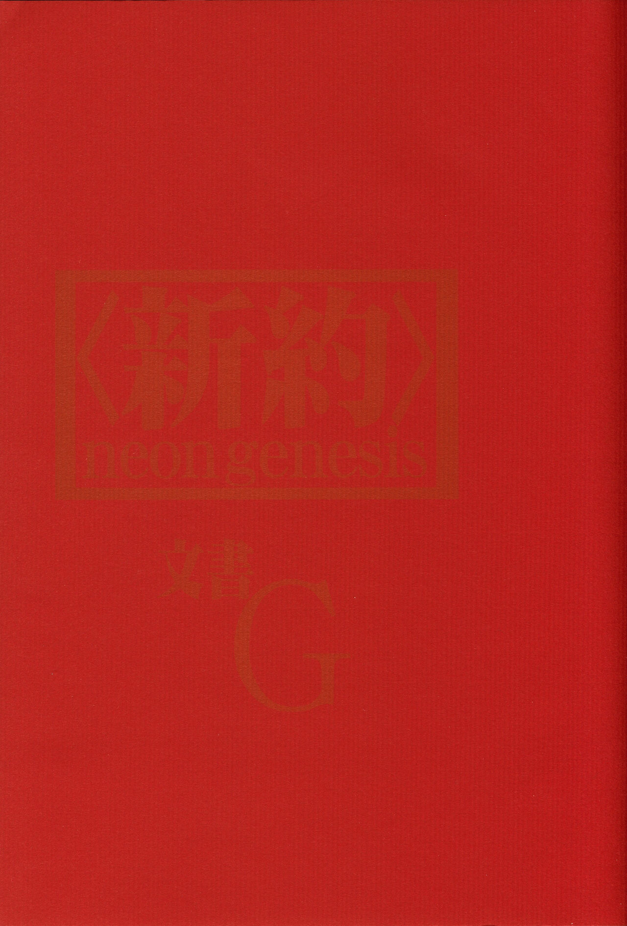 <Shinyaku> neon genesis document G - Page 2