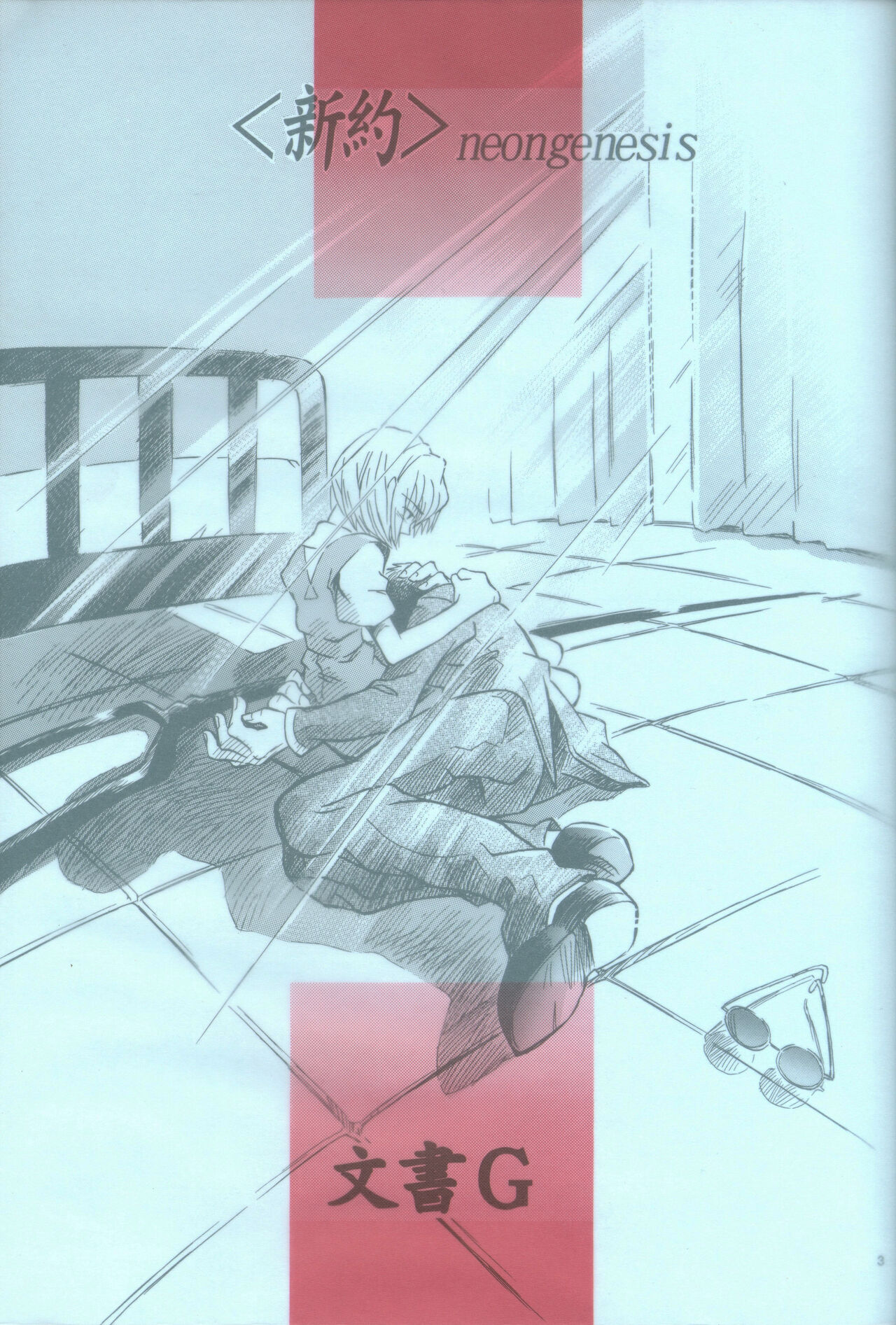<Shinyaku> neon genesis document G - Page 3