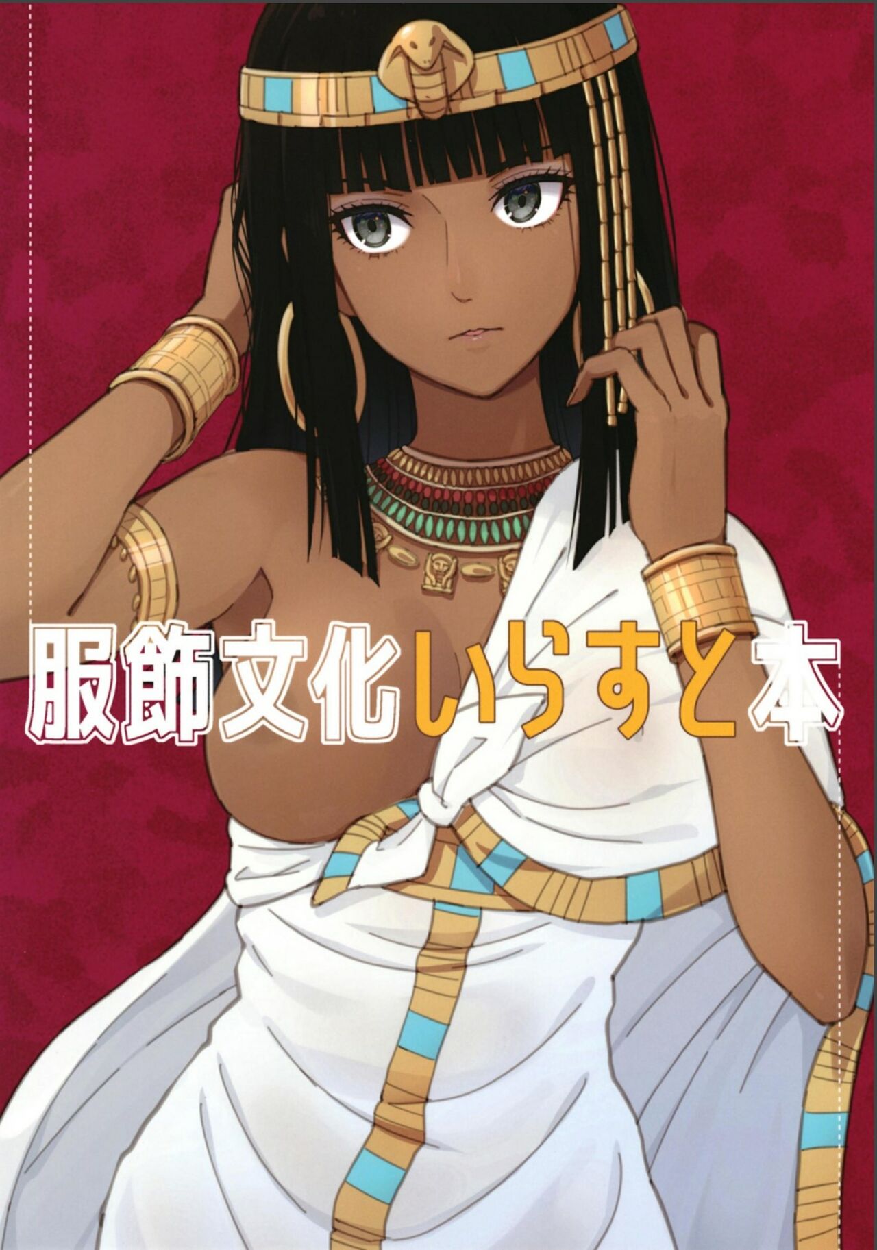 Fukushoku Bunka Illust Hon - Page 1