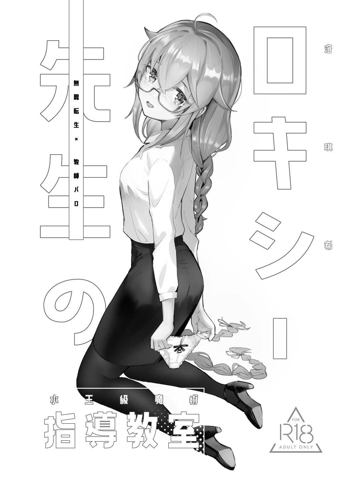 洛琪希老師的水王級魔術指導教室 - Page 2
