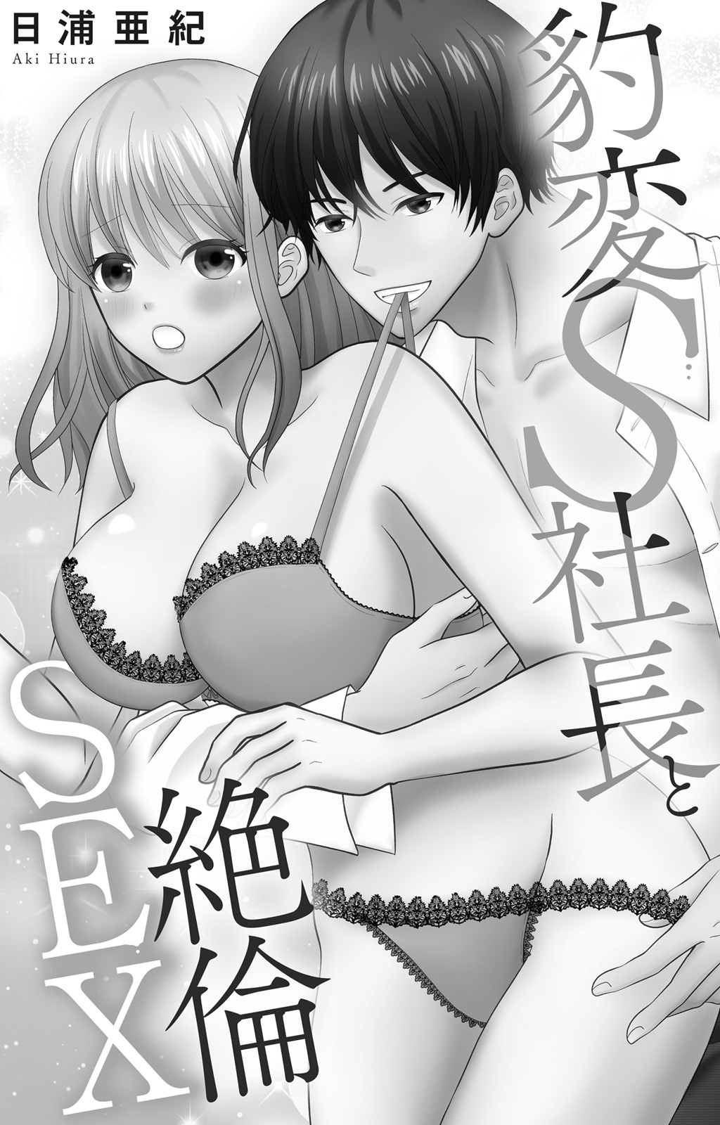 豹変S社長と絶倫SEX - Page 2