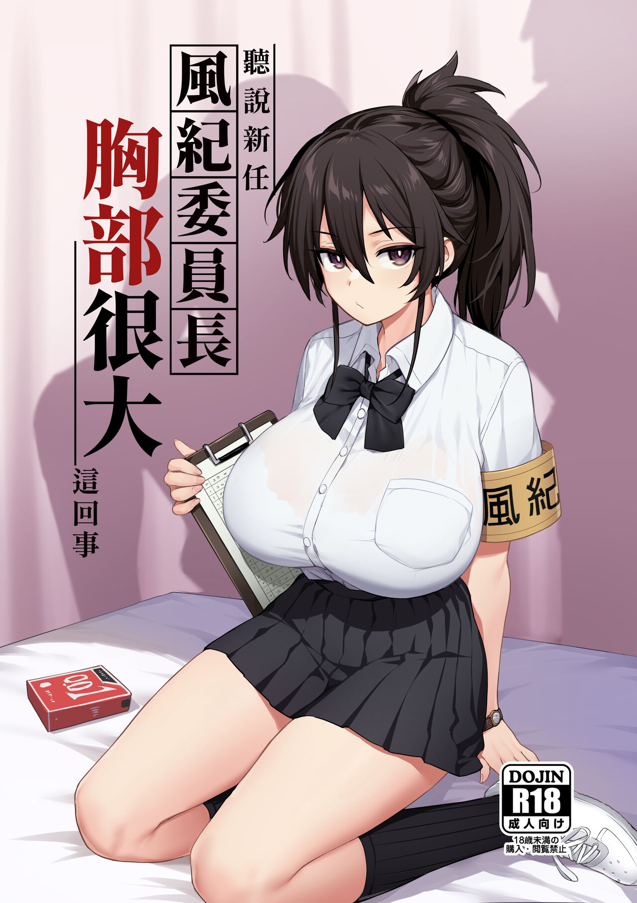 聽說新任風紀委員長胸部很大這回事 - Page 1