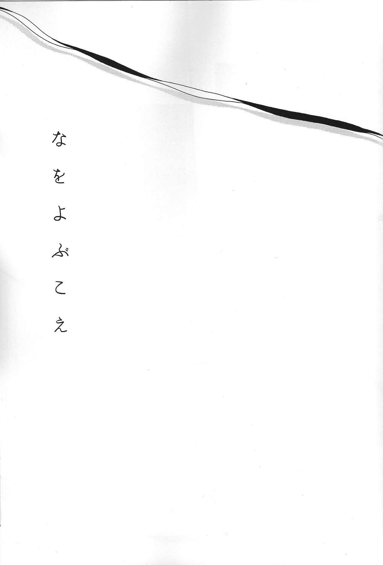 Na o Yobu Koe - Page 2