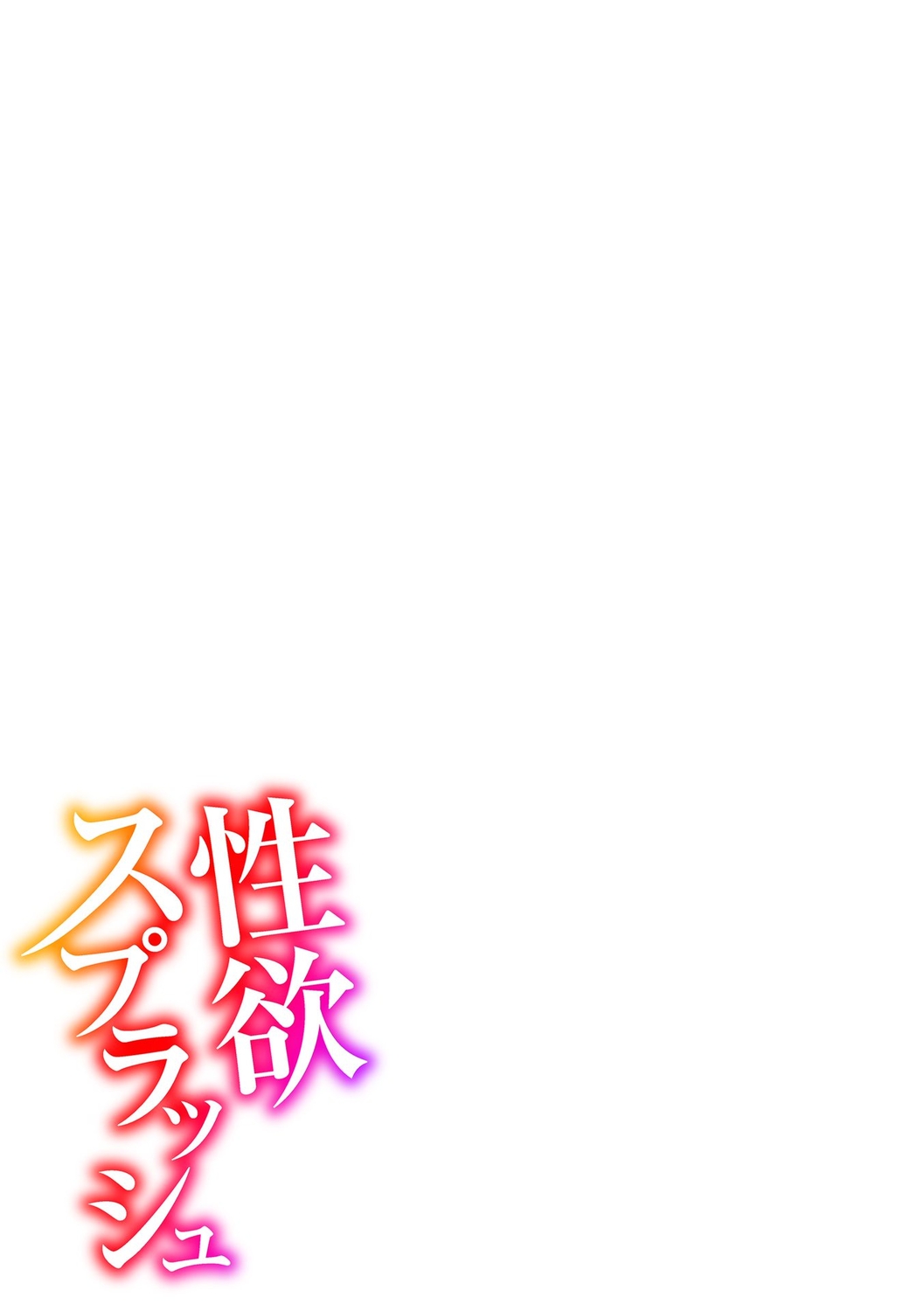 SEIYOKU SPLASH - Page 259