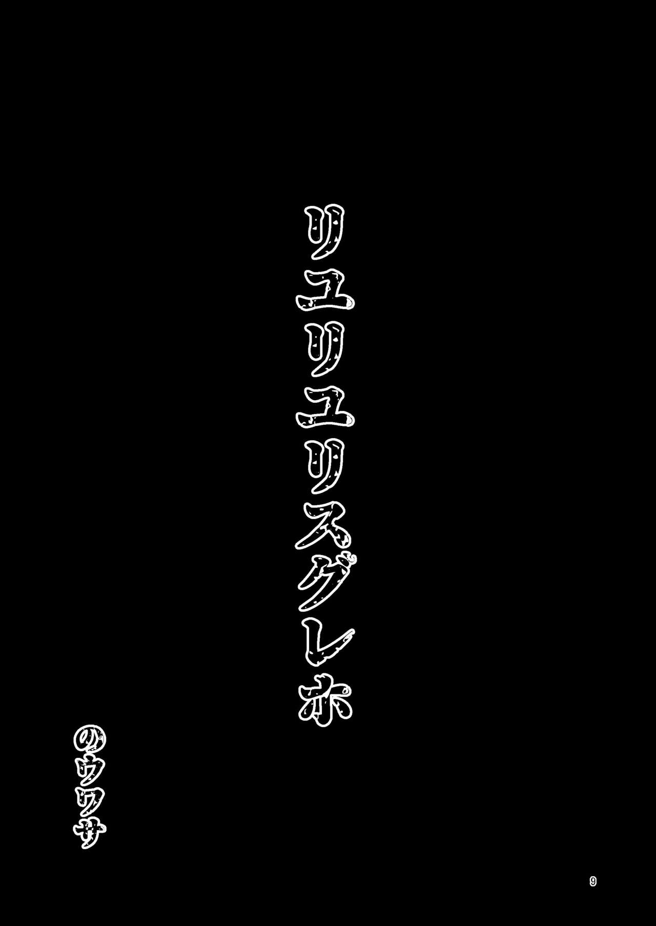 Riyuriyu Risugureho no Uwasa 3 - Page 9