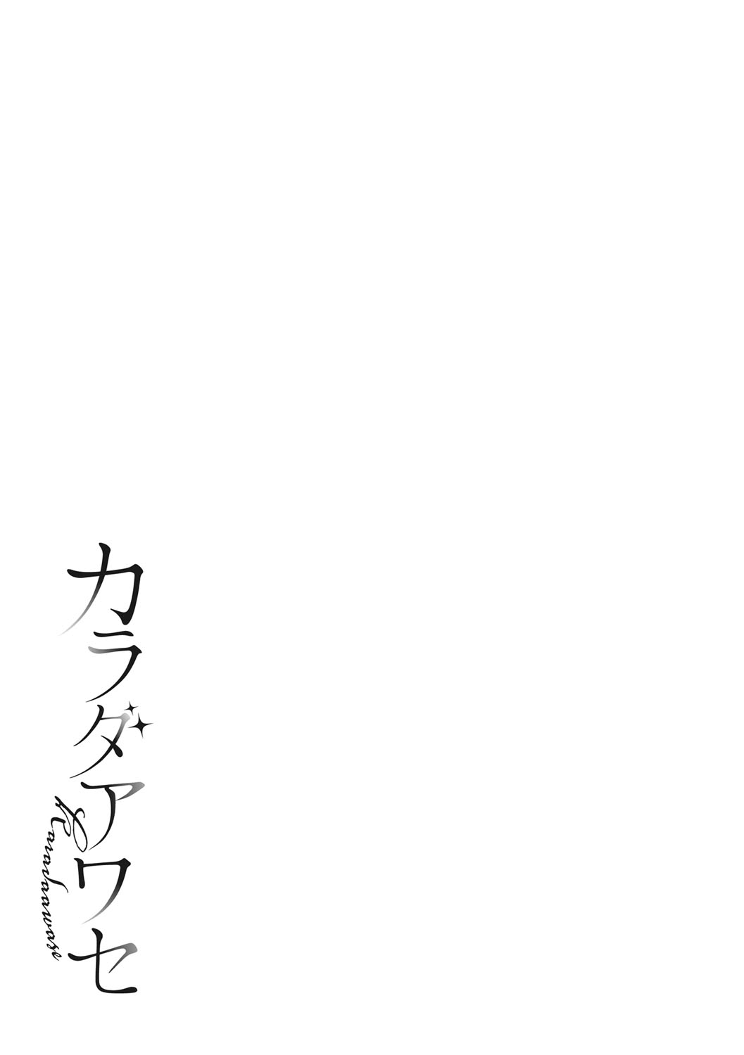 Karada Awase - Page 204