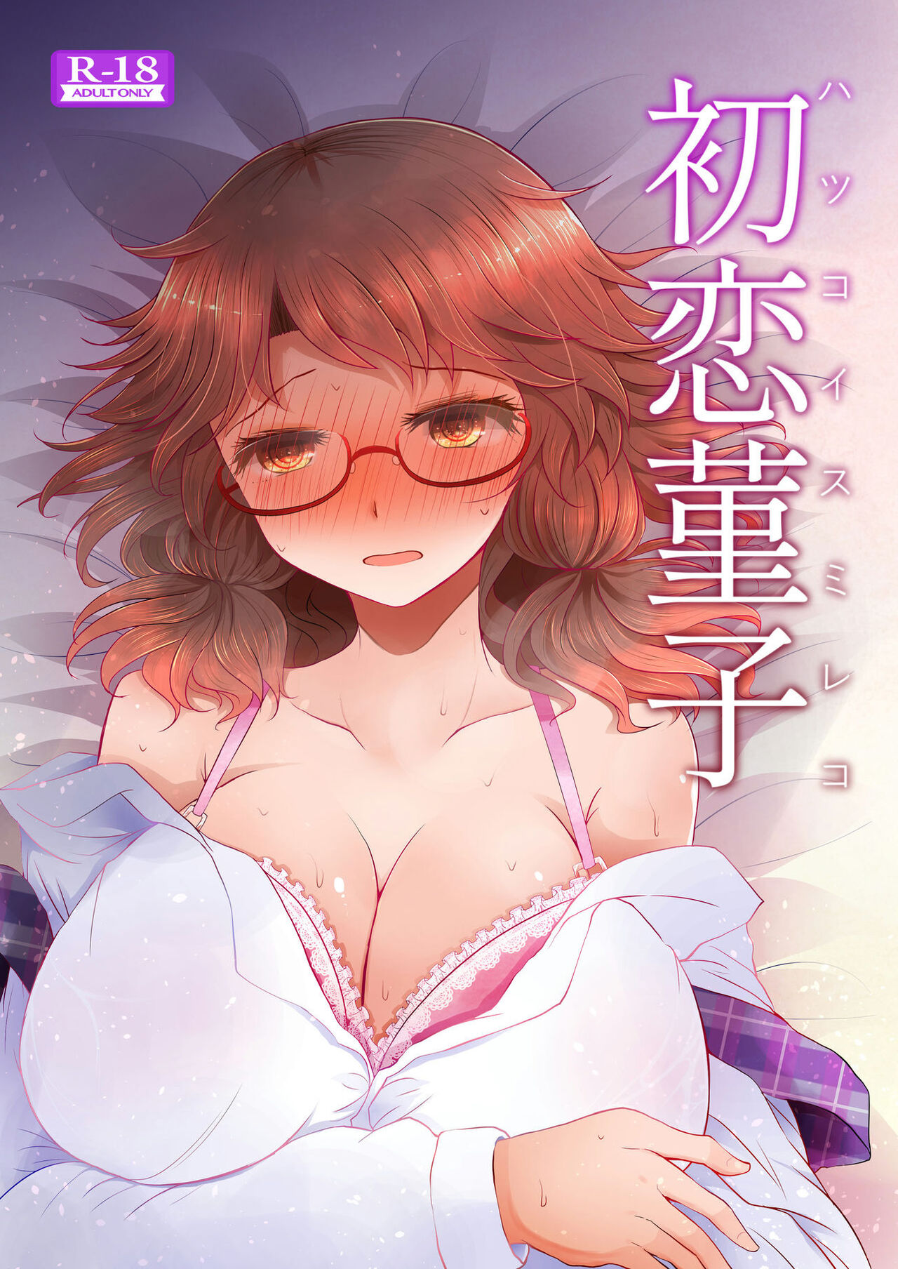 Hatsukoi Sumireko - Page 1