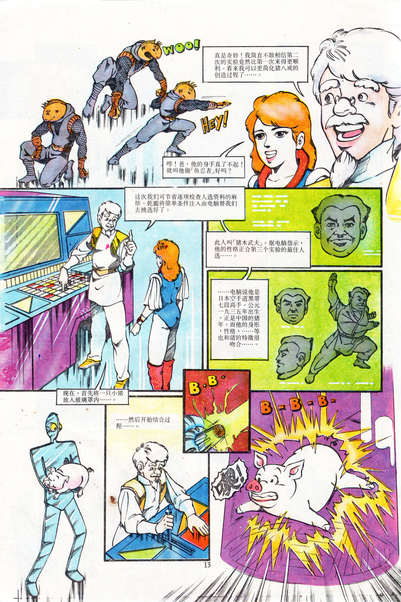 超时空猴王 01-05 - Page 13