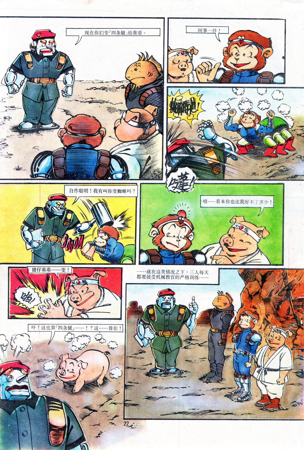 超时空猴王 01-05 - Page 22