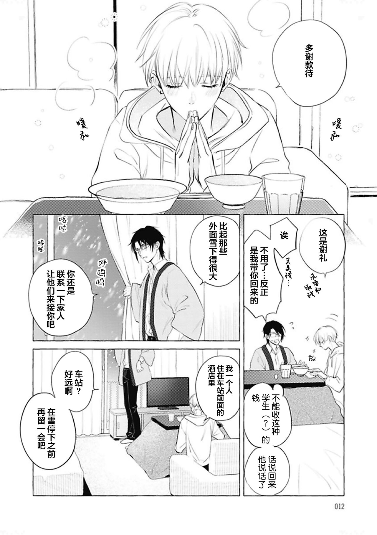 Haru no mizu｜春之水 - Page 12