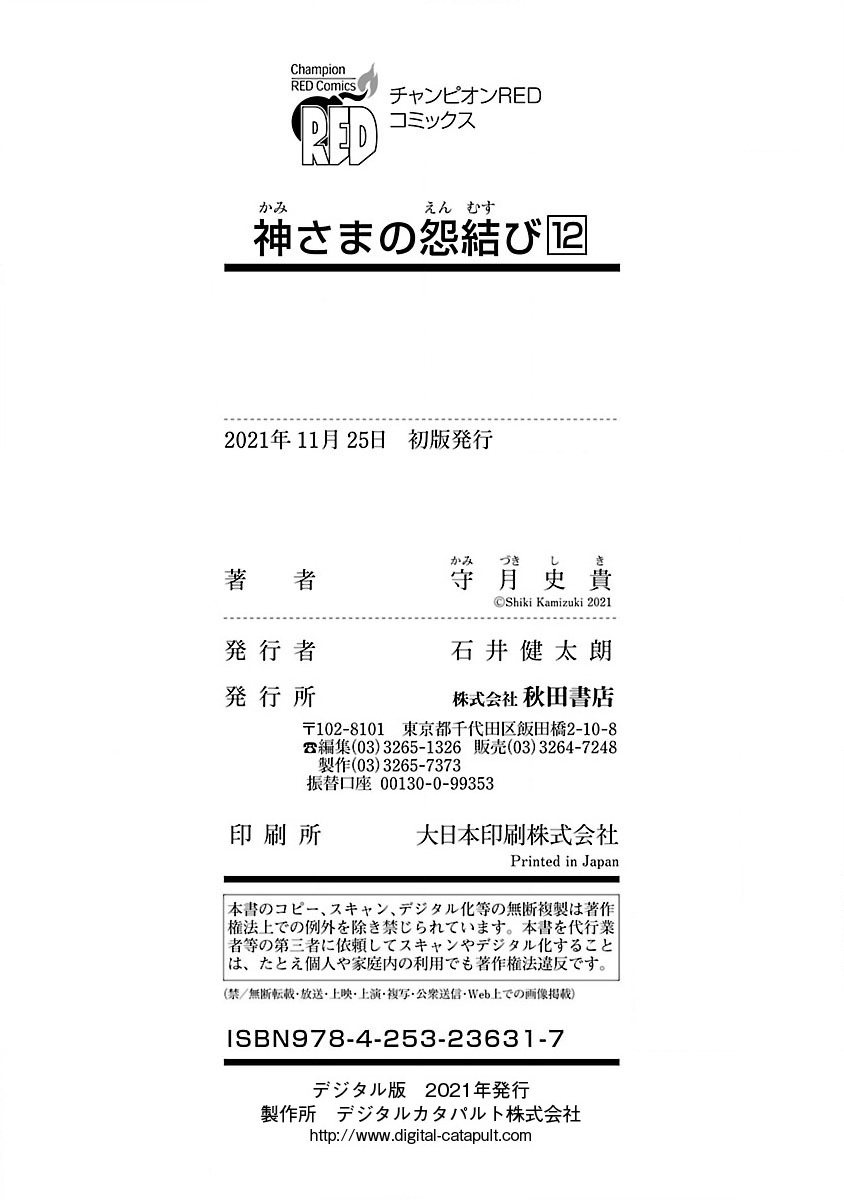 神さまの怨結び 第12巻 - Page 199