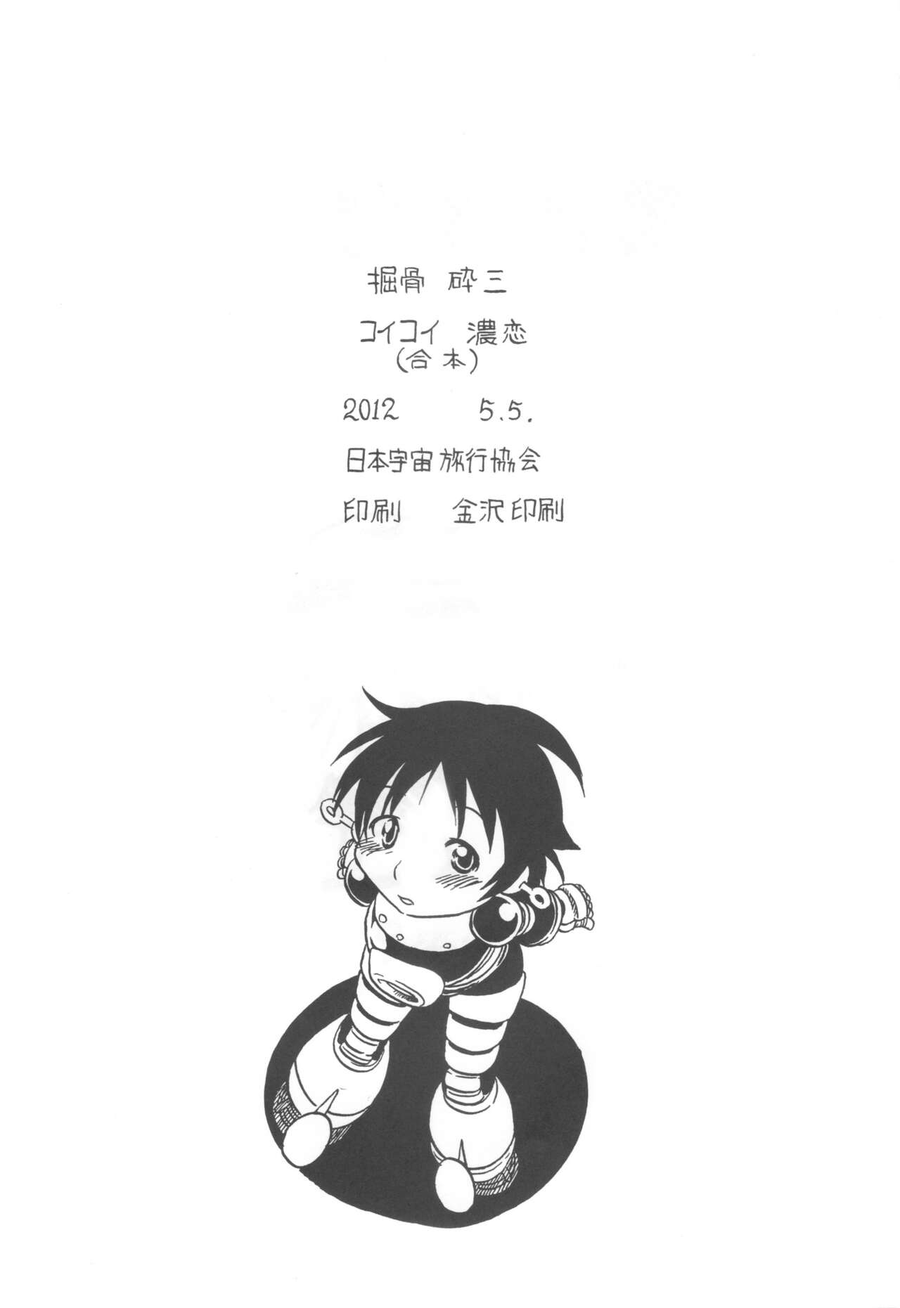 コイコイ 濃恋 掘骨砕三同人誌合本 - Page 145