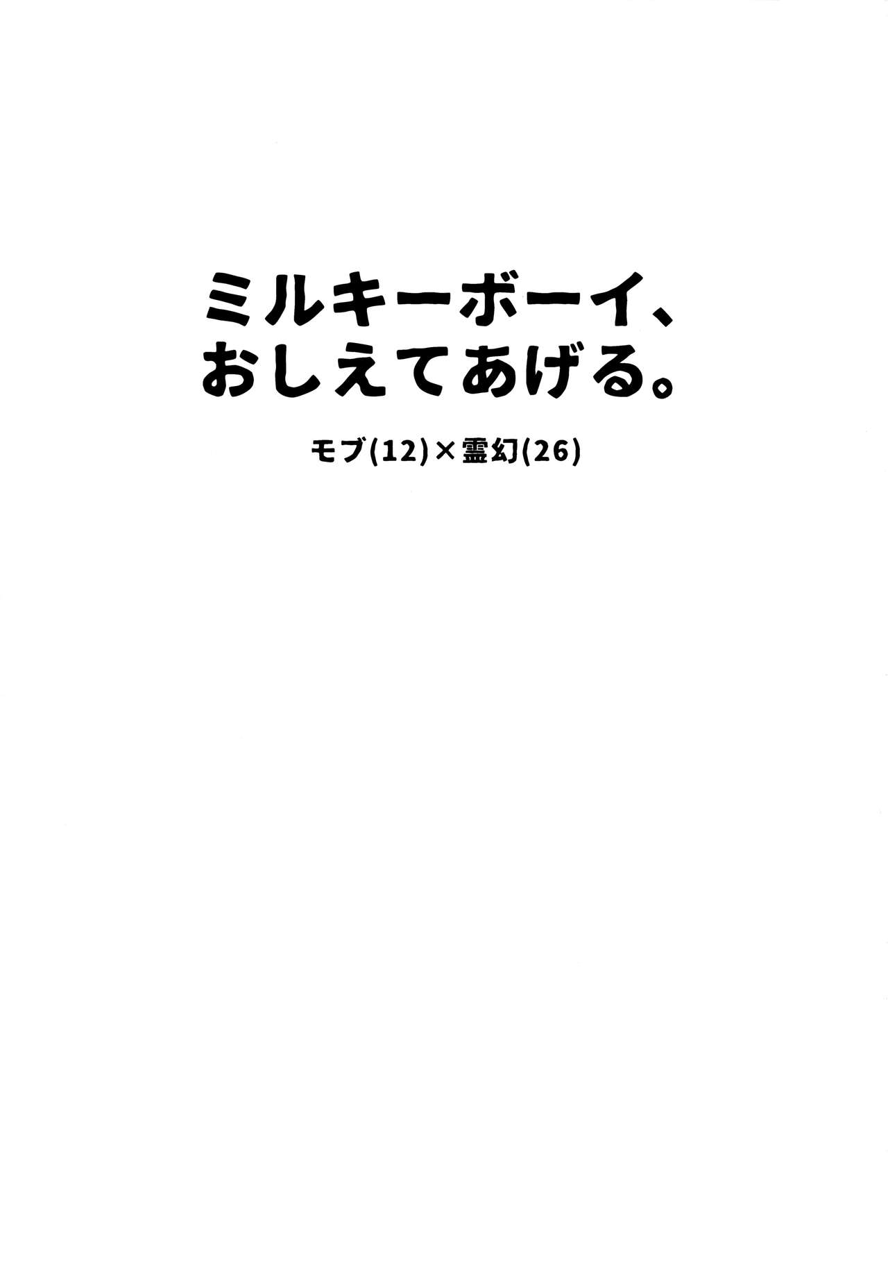 Milky Boy, Oshiete Ageru. - Page 2