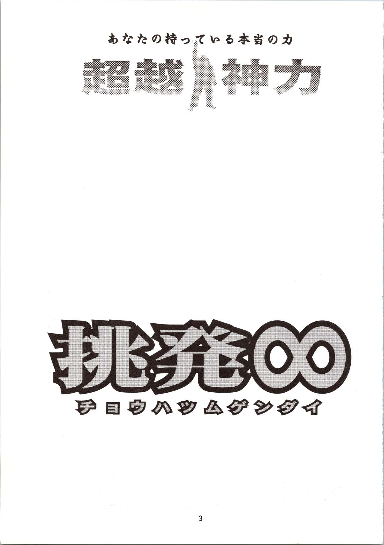 Chouhatsu Gendai - Page 3
