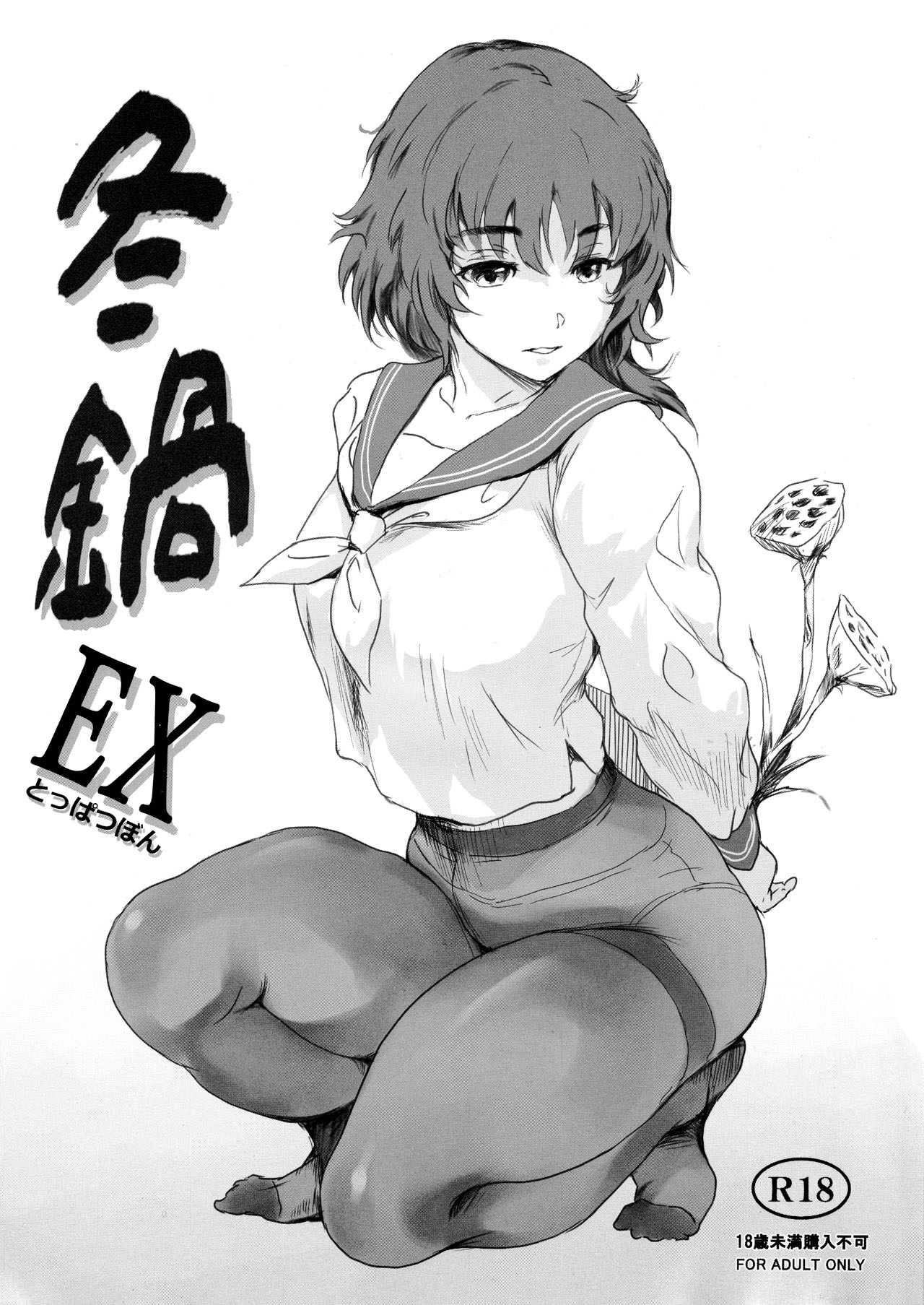 Fuyu Nabe EX Toppatsubon - Page 1