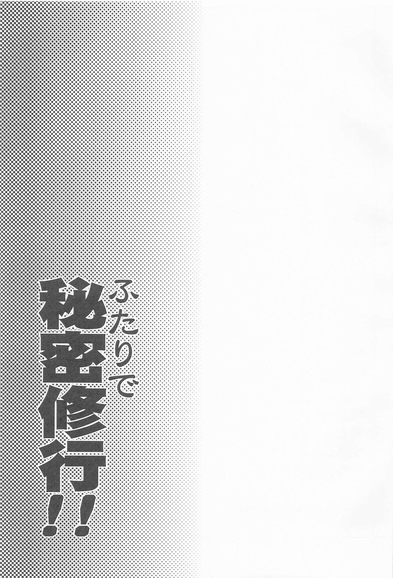 Futari de Himitsu Shugyou!! - Page 16