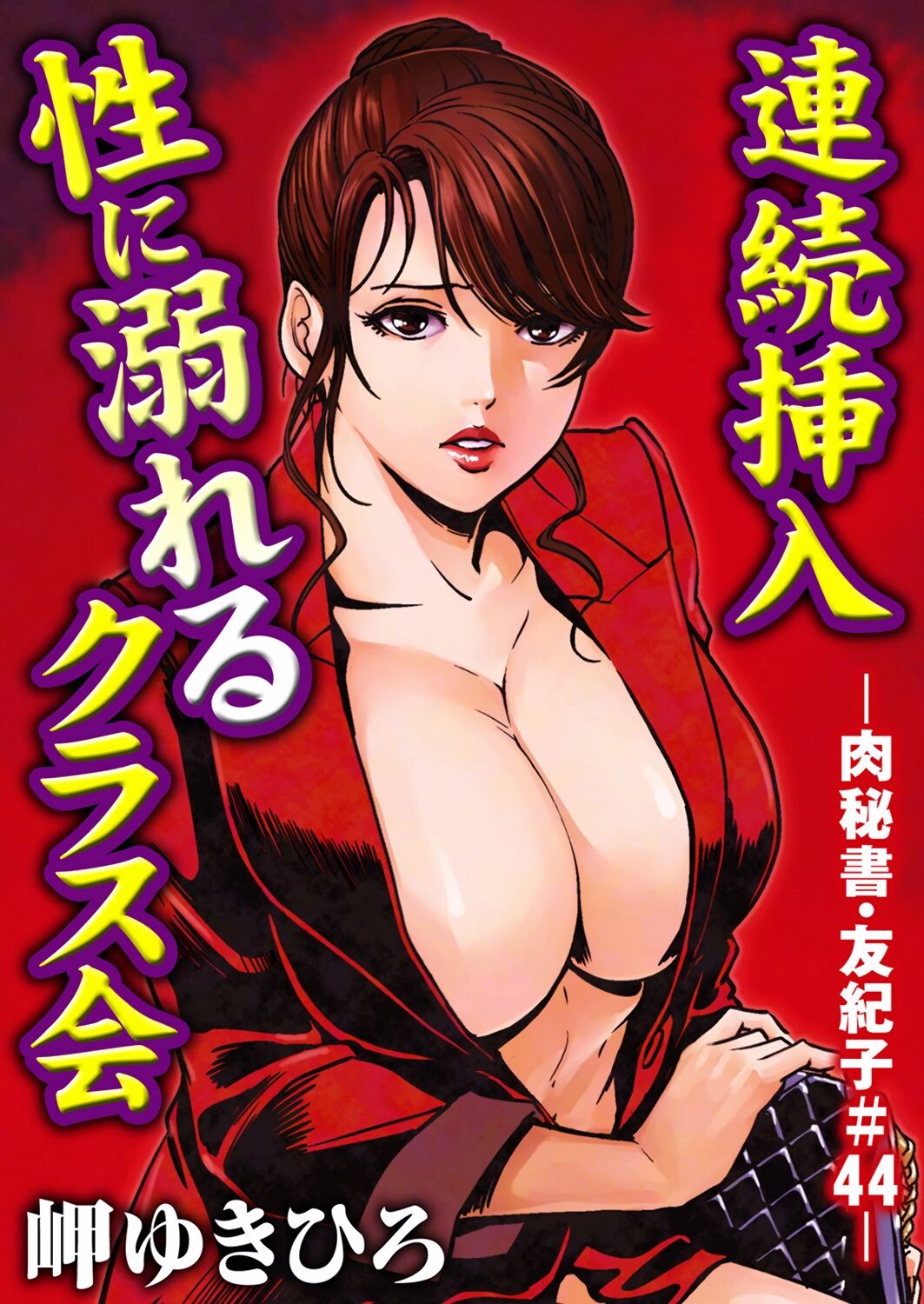 肉秘書・友紀子 Vol.11 - Page 50