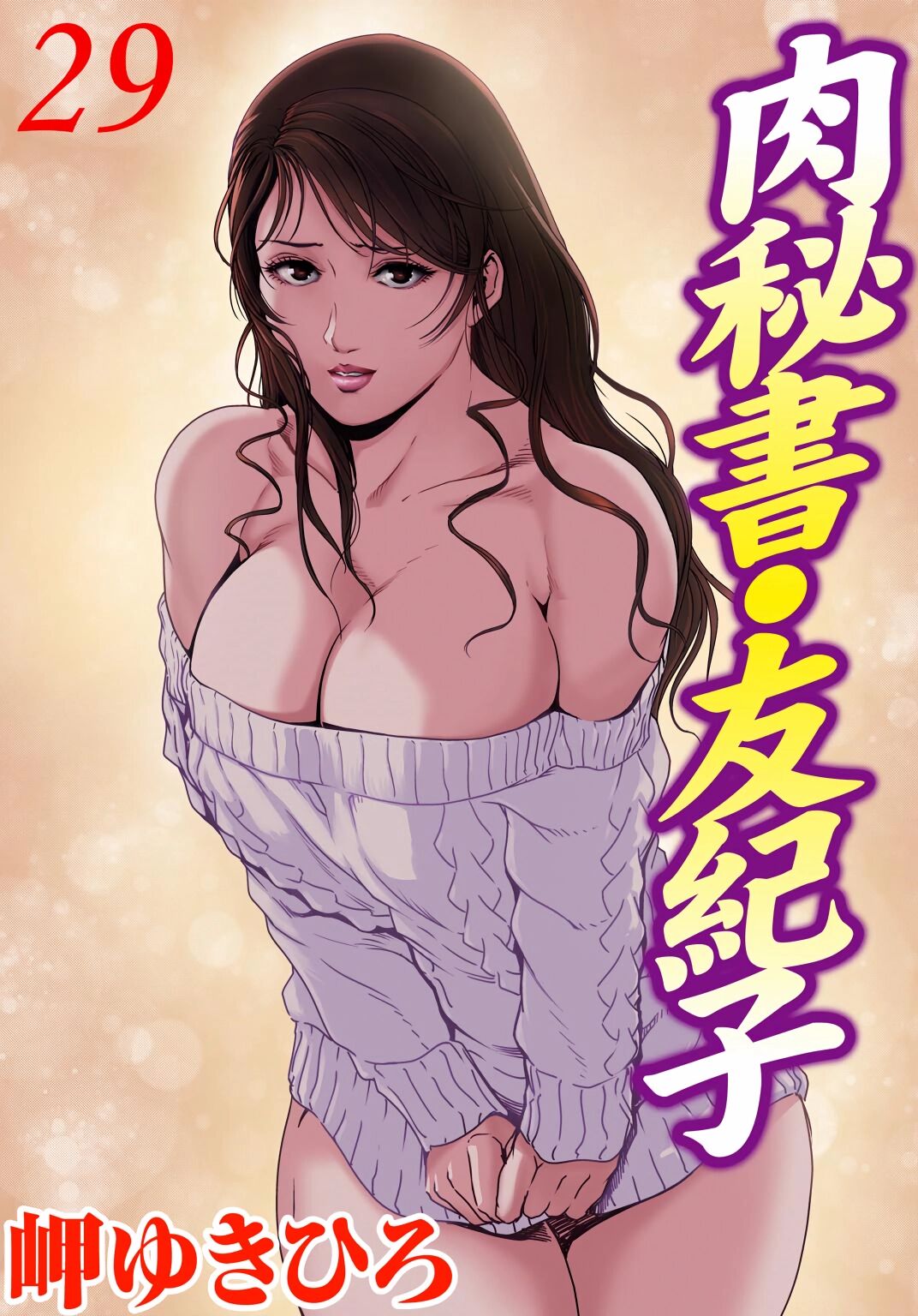 肉秘書・友紀子 Vol.29 - Page 1