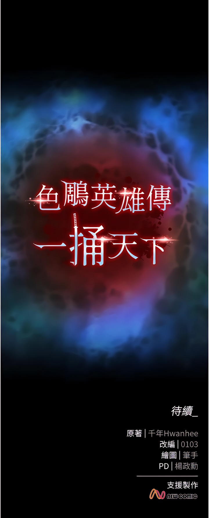 色鵰英雄傳：一捅天下 1-7 - Page 26