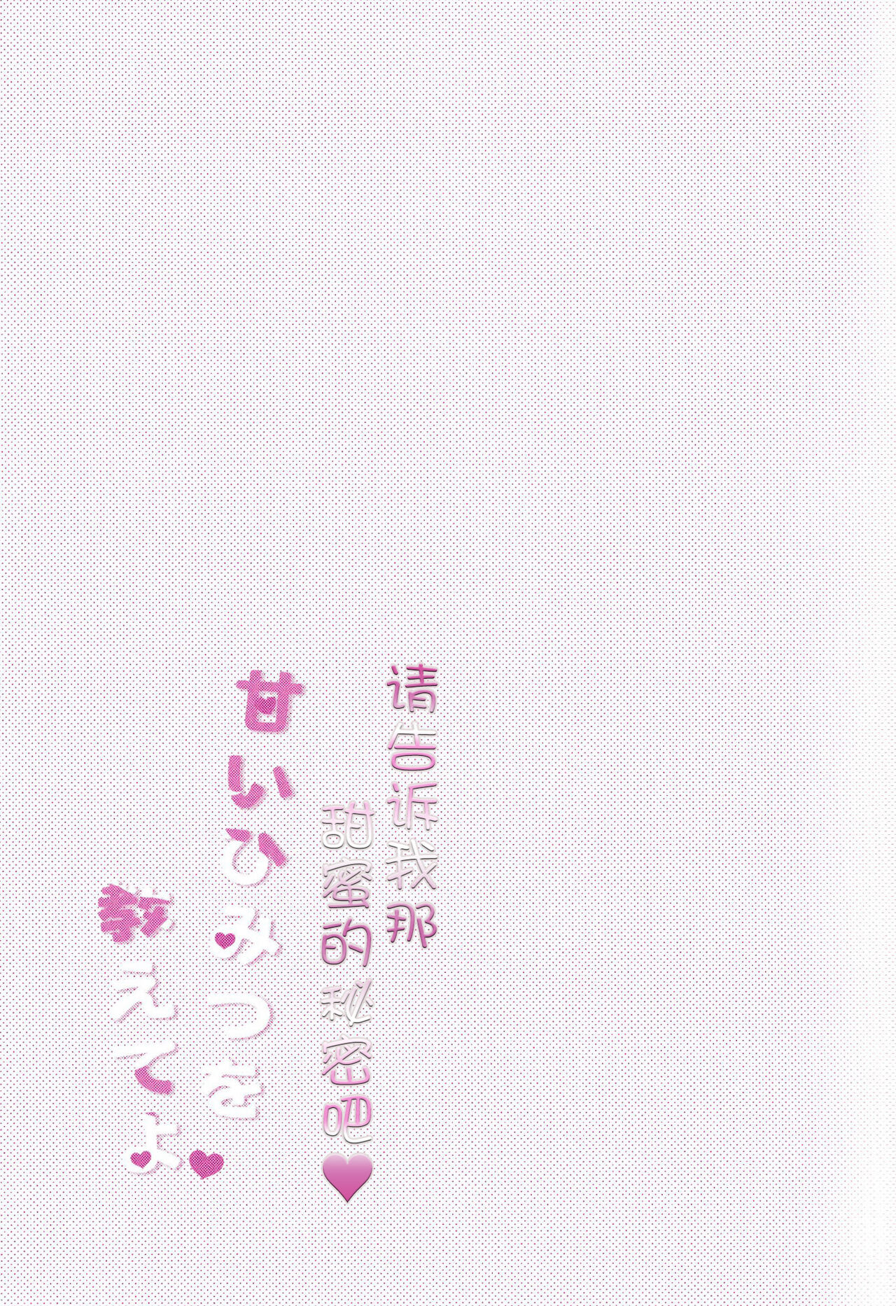 Amai Himitsu  o  Oshiete yo | 请告诉我那甜蜜的秘密吧 - Page 2