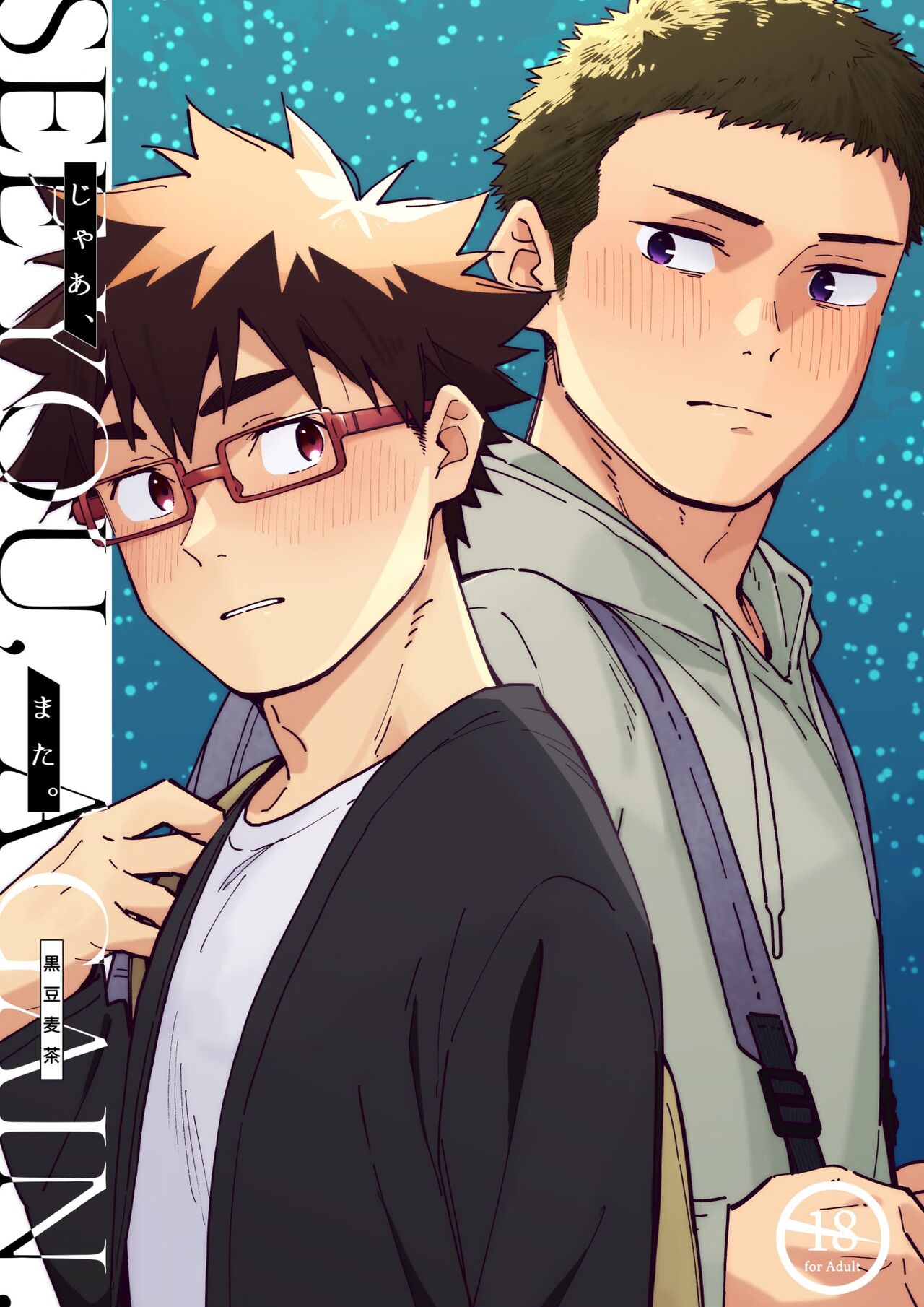 Jaa, Mata. - SEE YOU, AGAIN. | 那就、下回見。 - Page 1