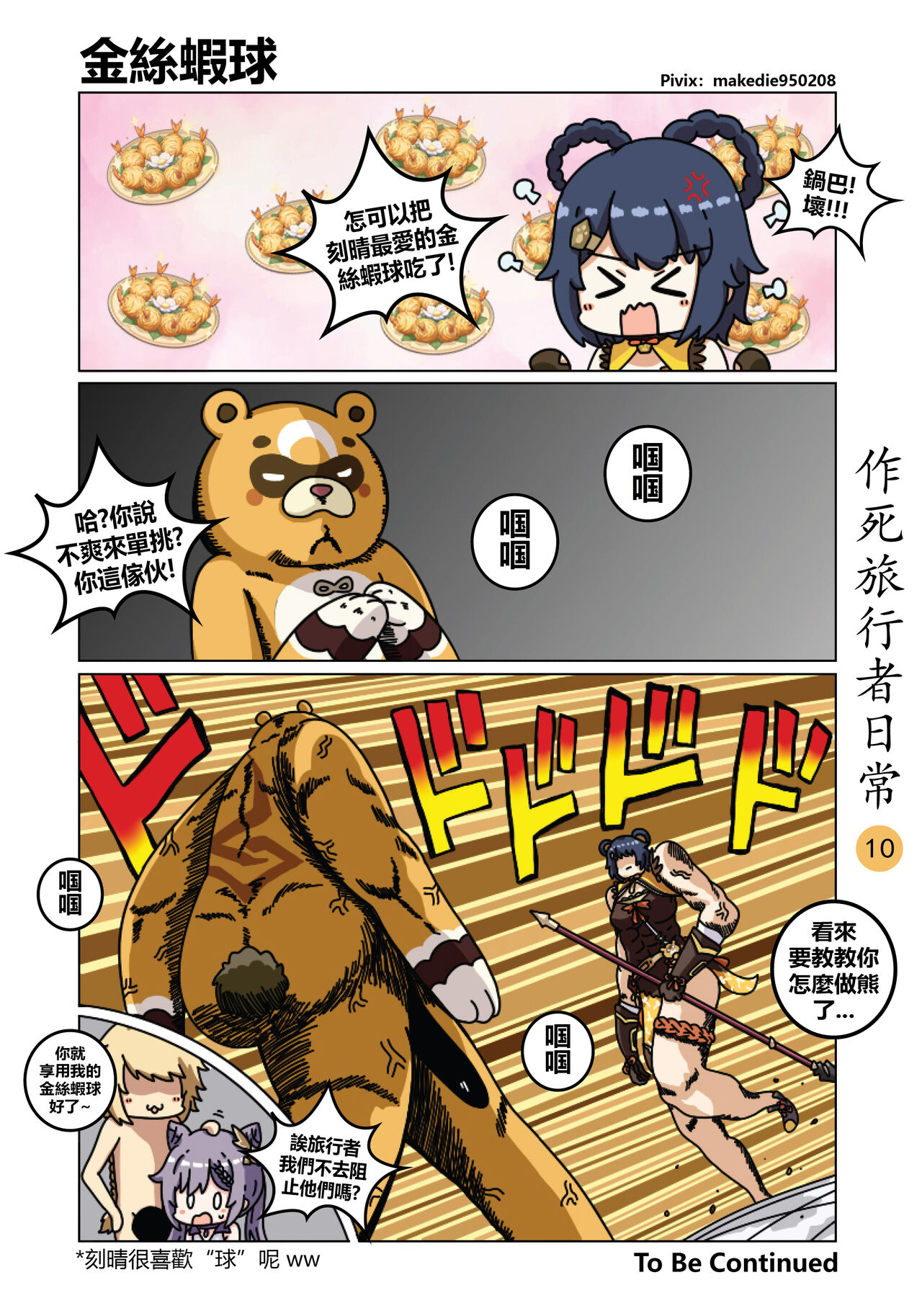 作死旅行者日常篇 - Page 11