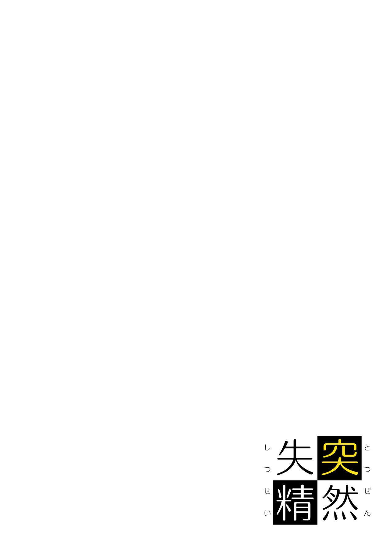 Totsuzen Shitsusei - Page 32
