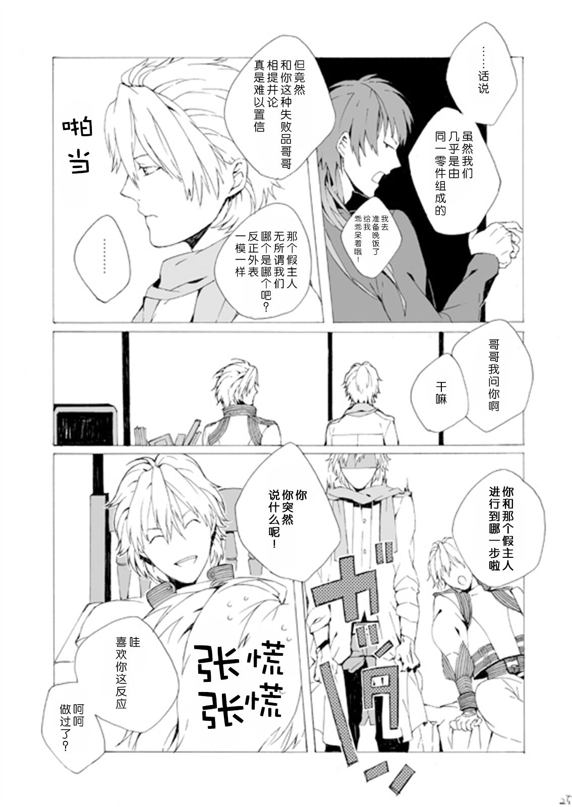 Dekisokonai wa dareda | 失败品到底是谁呢 - Page 24